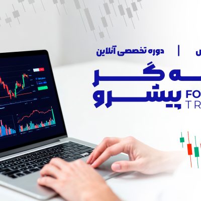 دوره تخصصی آنلاین معامله گر پیشرو