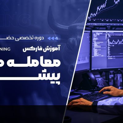 دوره تخصصی حضوری معامله گر پیشرو