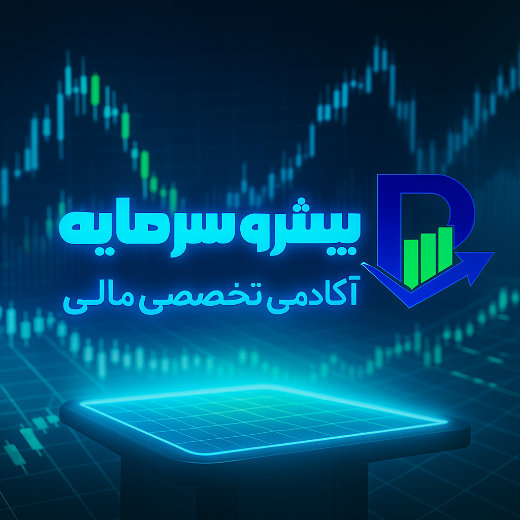 چرا باید با آکادمی پیشرو سرمایه تصمیم نهایی خود را بگیرید؟ - پیشرو سرمایه