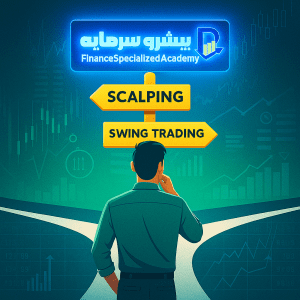اسکالپینگ یا سویینگ؛ بهترین استراتژی ترید برای تریدر ایرانی + مزایا و معایب هر روش - پیشرو سرمایه
