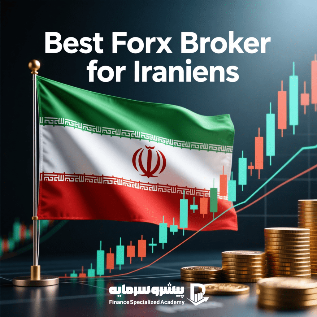 بهترین بروکر فارکس برای ایرانیان بدون تحریم با پشتیبانی فارسی (آپدیت ۲۰۲۵)