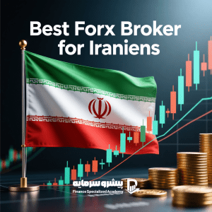 بهترین بروکر فارکس برای ایرانیان بدون تحریم با پشتیبانی فارسی (آپدیت ۲۰۲۵)
