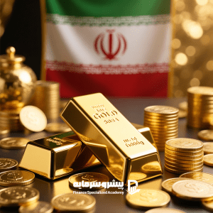 بهترین سرمایه‌ گذاری با پول کم در ایران (1404) | راهنمای کامل