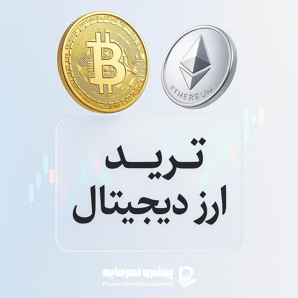 چطور با شرکت در بهترین دوره آموزش ترید ارز دیجیتال به درآمد دلاری برسیم؟