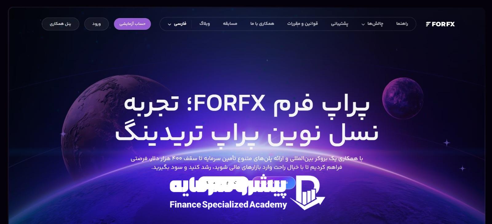 پراپ تریدینگ فوراف ایکس (Forfx)