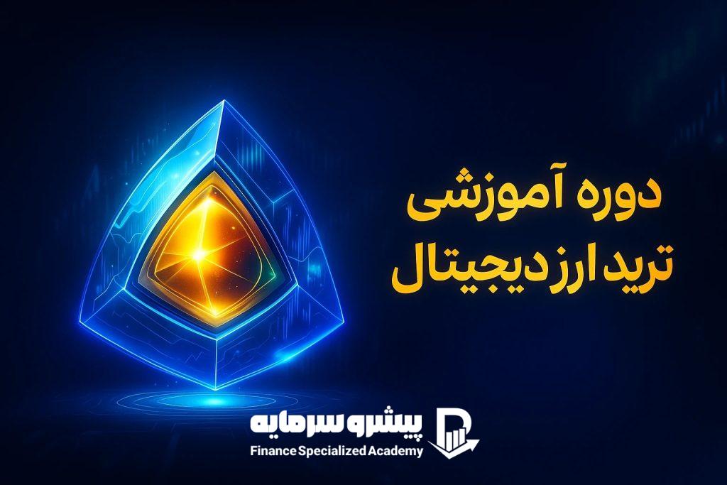 بهترین دوره آموزش ترید ارز دیجیتال (100% تضمینی و کاربردی)