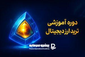 بهترین دوره آموزش ترید ارز دیجیتال (100% تضمینی و کاربردی)