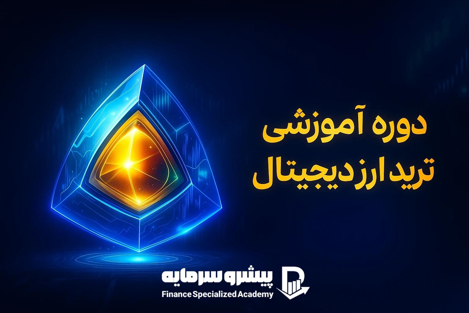 بهترین دوره آموزش ترید ارز دیجیتال (100% تضمینی و کاربردی)