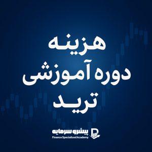 هزینه دوره آموزشی ترید