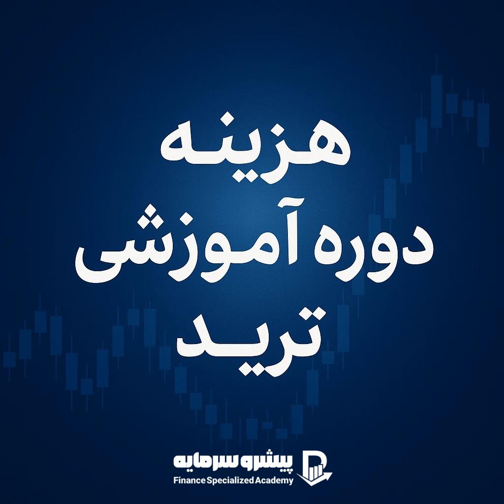 هزینه دوره آموزشی ترید